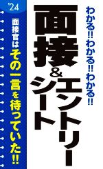 わかる!!わかる!!わかる!!面接&エントリーシート -(’24)