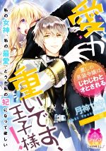 愛が重いです、王子様! 麗しの男装令嬢はじわじわとオとされる-(ティアラ文庫)