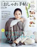 大人のおしゃれ手帖 -(月刊誌)(2 FEB. 2022)