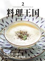 料理王国 -(隔月刊誌)(2022年2月号)