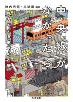 中央線がなかったら 見えてくる東京の古層 -(ちくま文庫)