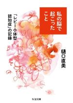 私の脳で起こったこと 「レビー小体型認知症」の記録-(ちくま文庫)