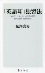 「英語耳」独習法 これだけでネイティブの英会話を楽に自然に聞き取れる-(角川新書)