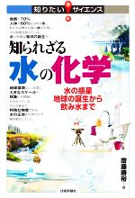 知られざる水の化学 水の惑星地球の誕生から飲み水まで-(知りたい!サイエンス)