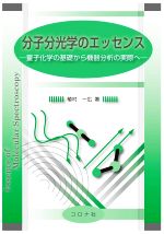 分子分光学のエッセンス 量子化学の基礎から機器分析の実際へ-