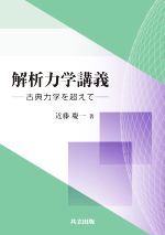 解析力学講義 古典力学を超えて-