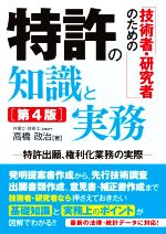 技術者・研究者のための特許の知識と実務 第4版 特許出願、権利化業務の実際-