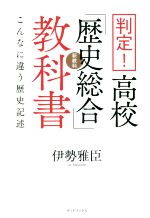 判定!高校「歴史総合」教科書 こんなに違う歴史記述-