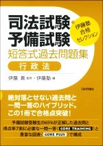 司法試験・予備試験 短答式過去問題集 行政法 -(伊藤塾合格セレクション)