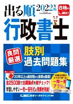 出る順行政書士良問厳選肢別過去問題集 -(出る順行政書士シリーズ)(2022年版)