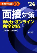 本気で内定!面接対策 Web・オンライン完全対応 自己PR・志望動機-(’24)