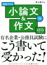 内定プラス小論文&作文 -(’24)