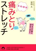 首・肩・腰・膝 痛みとりストレッチ -(青春文庫)