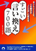 言いたいことを、人を動かす“ことば”に変える すごい言い換え700語 -(青春文庫)