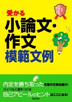 受かる 小論文・作文模範文例 就職試験-(2024年度版)