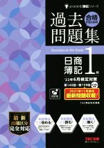 合格するための過去問題集 日商簿記1級 -(よくわかる簿記シリーズ)(’22年6月検定対策)