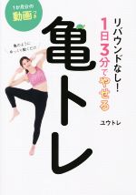 亀のようにゆっくり動くだけ リバウンドなし!1日3分でやせる亀トレ