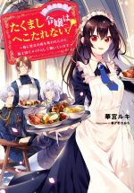 たくまし令嬢はへこたれない! 妹に聖女の座を奪われたけど、騎士団でメイドとして働いています-