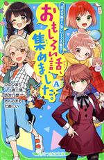 おもしろい話、集めました。A つばさ文庫の人気シリーズ大集合!-(角川つばさ文庫)