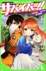 サバイバー!! 緊急避難!うらぎりの地下商店街-(角川つばさ文庫)(2)