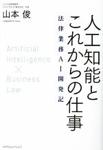 人工知能とこれからの仕事 法律業務AI開発記-