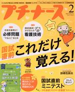 プチナース -(月刊誌)(Vol.31 No.2 2022年2月号)