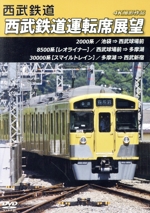 西武鉄道運転席展望 池袋→西武球場前→多摩湖→西武新宿 4K撮影作品