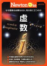 虚数 なぜ虚数は必要なのか。何の役に立つのか-(ニュートンムック Newtonライト3.0)