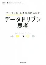 データ分析・AIを実務に活かすデータドリブン思考