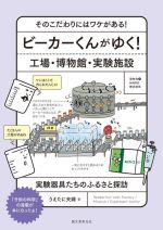 ビーカーくんがゆく!工場・博物館・実験施設 そのこだわりにはワケがある! 実験器具たちのふるさと探訪-