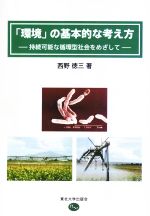 「環境」の基本的な考え方 持続可能な循環型社会をめざして-