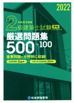 2級建築士試験学科厳選問題集500+100 -(令和4年度版)