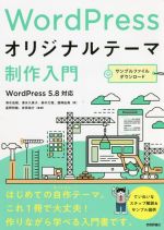 WordPress オリジナルテーマ制作入門 WordPress5.8対応-