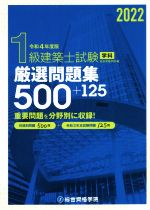 1級建築士試験学科厳選問題集500+125 -(令和4年度版)