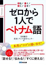 ゼロから1人でベトナム語 読む!書く!聞く!話す!-(CD付)