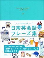 とっさの言いまわし!日常英会話フレーズ集