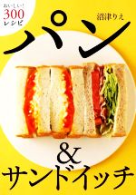 パン&サンドイッチ おいしい!300レシピ-