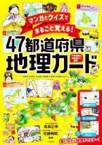 マンガとクイズでまるごと覚える!47都道府県地理カード -(解説ブック、カード、日本列島ポスターのセット)
