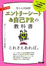 エントリーシート&自己PRの教科書 これさえあれば。 受かる具体例-(2024年度版)