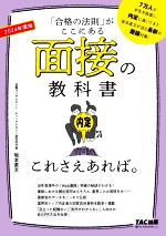 面接の教科書これさえあれば。 「合格の法則」がここにある-(2024年度版)