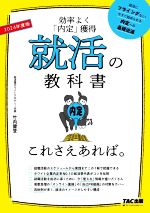 就活の教科書これさえあれば。 効率よく「内定」獲得-(2024年度版)