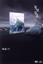 死里復活(DVD+CD)