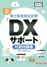 銀行業務検定試験 「DXサポート」対策問題集 CBT実施-