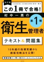 この1冊で合格!村中一英の 第1種衛生管理者 テキスト&問題集 改訂版