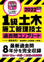 1級土木施工管理技士過去問コンプリート 最新過去問8年分を完全収録-(2022年版)