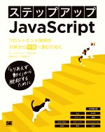 ステップアップJavaScript フロントエンド開発の初級から中級へ進むために