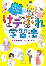 マンガでわかる けテぶれ学習法