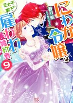 にわか令嬢は王太子殿下の雇われ婚約者 -(一迅社文庫アイリス)(9)