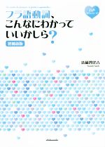 フラ語動詞、こんなにわかっていいかしら? 増補新版