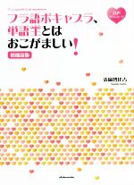 フラ語ボキャブラ、単語王とはおこがましい! 増補新版